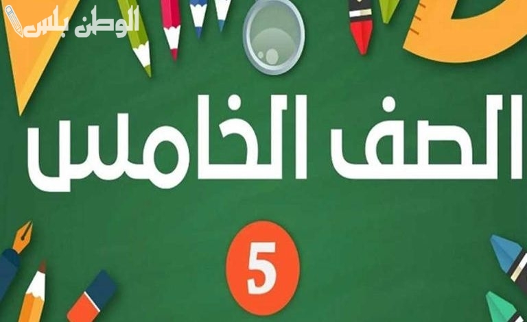 نتيجة الصف الخامس الابتدائي