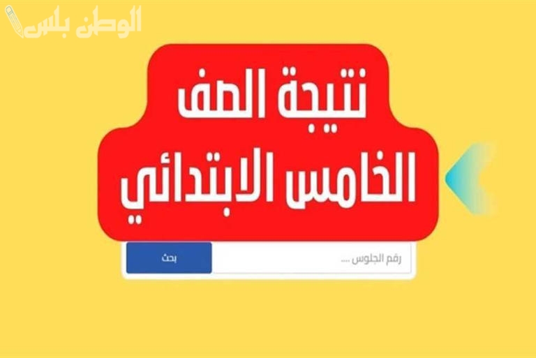نتيجة الصف الخامس الابتدائي