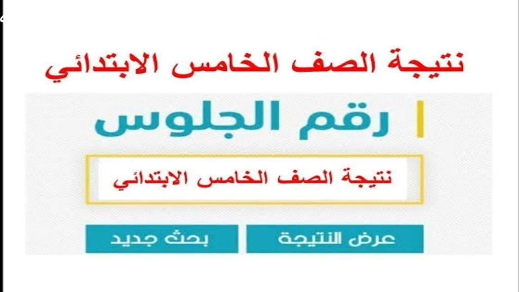 نتيجة الصف الخامس الابتدائي