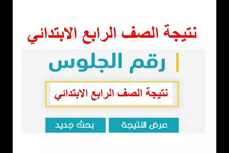 نتيجة الصف الرابع الابتدائي