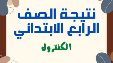 نتيجة الصف الرابع الابتدائي