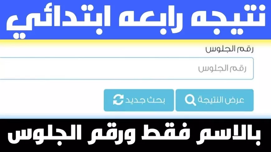 نتيجة الصف الرابع الابتدائي