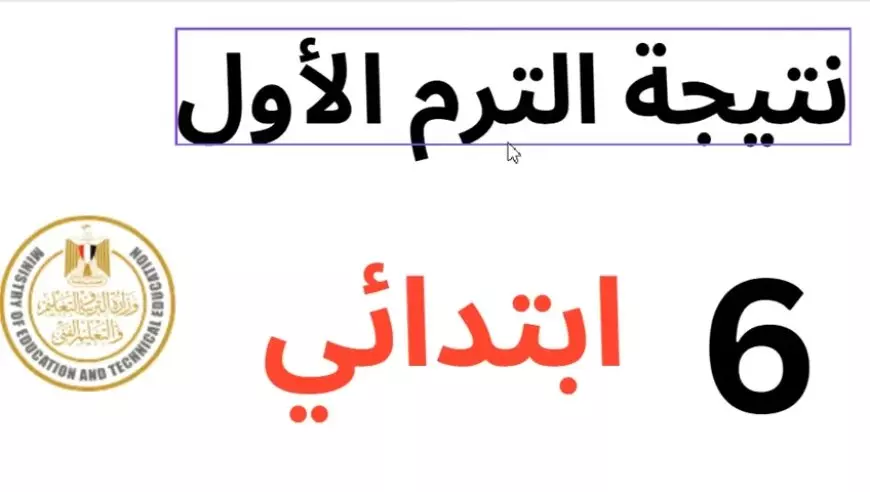 نتيجة الصف السادس الابتدائي الترم الاول