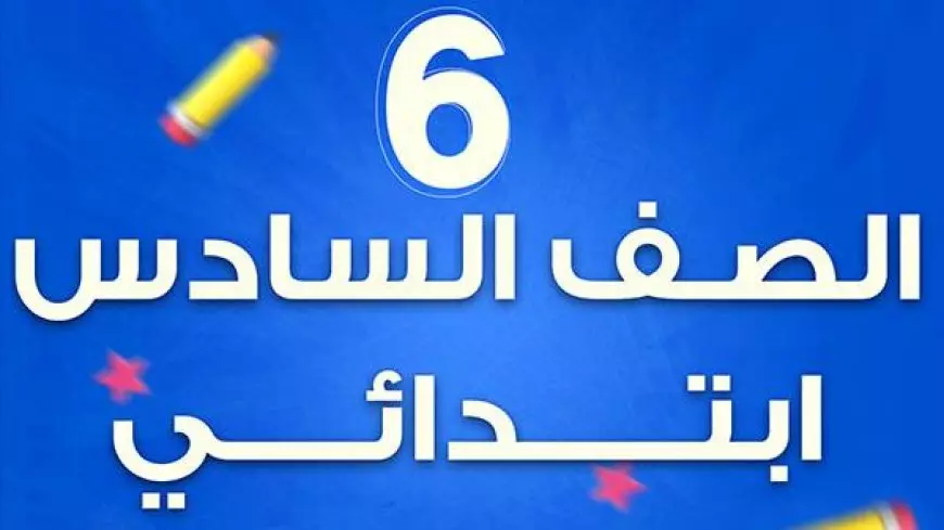 نتيجة الصف السادس الابتدائي