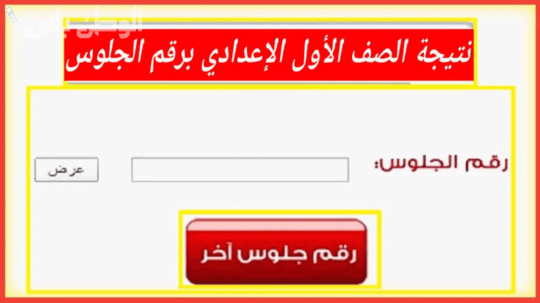 نتيجة اولى اعدادي 2025 الترم الاول: خطوات الاستعلام والتفاصيل الكاملة عبر الوطن بلس