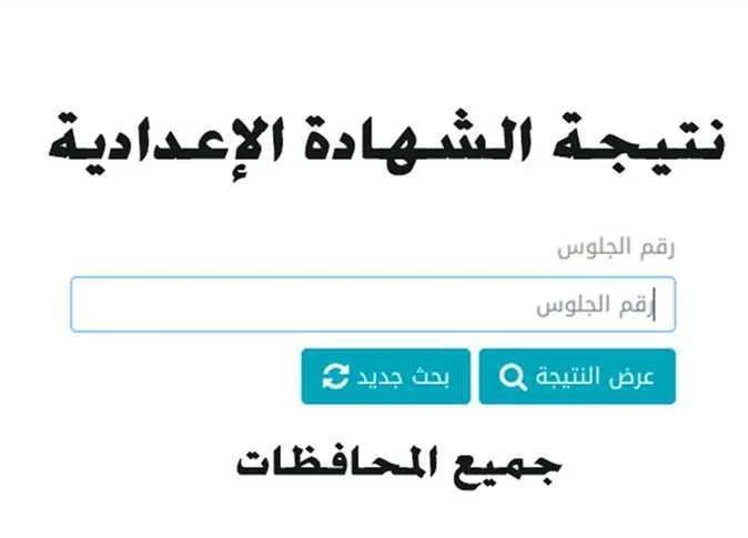 نتيجة تانية اعدادي 2025