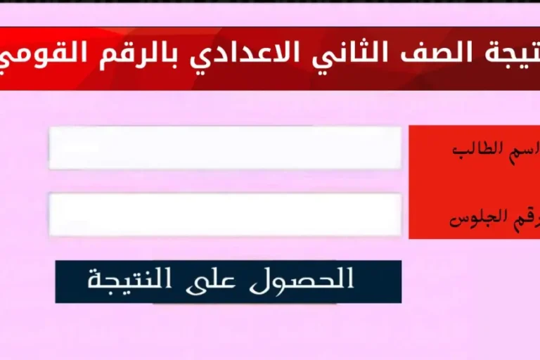 إعلان نتيجة الصف الثاني الاعدادي الترم الاول بالاسم 2025 تانية اعدادي برقم الجلوس