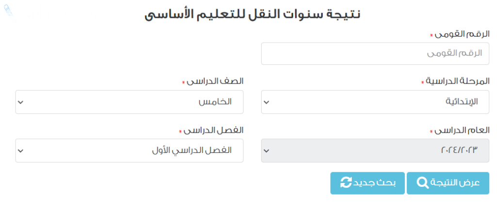 نتيجه الصف الخامس الابتدائي