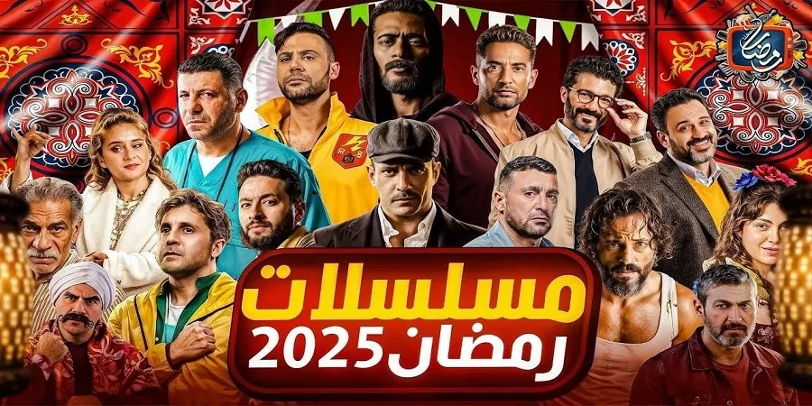 نجوم رمضان 2025