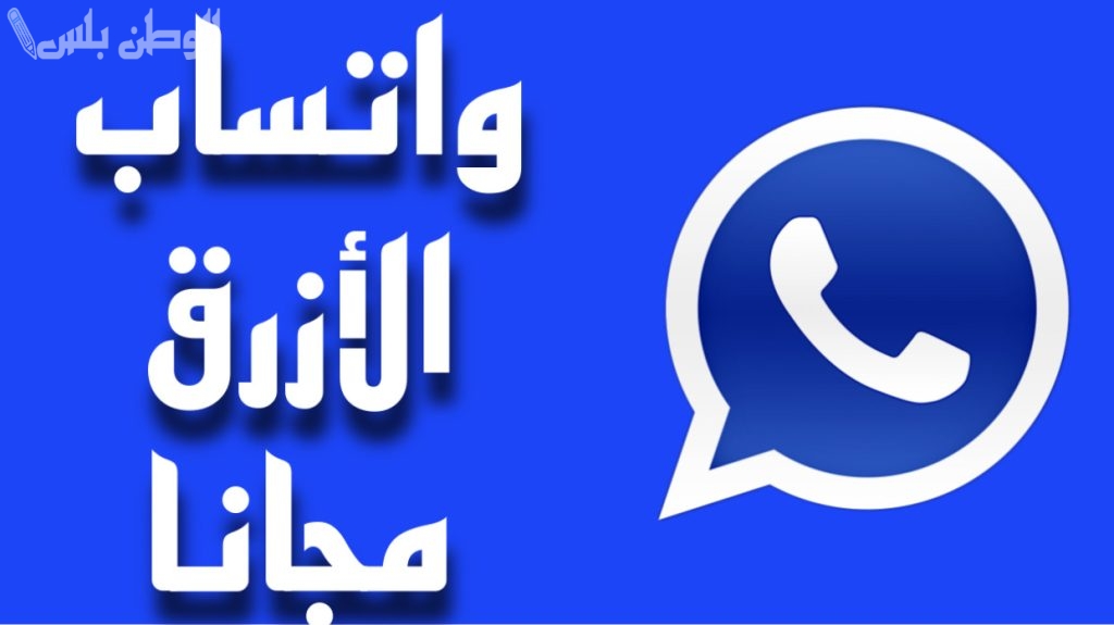 واتساب أبو عمر الأزرق