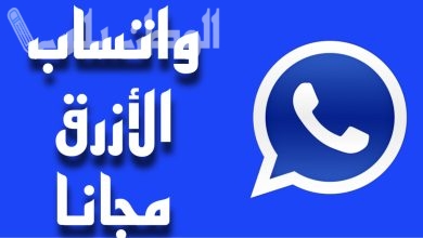 واتساب أبو عمر  الأزرق