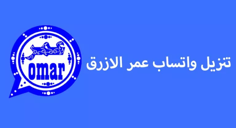 واتساب أبو عمر الأزرق