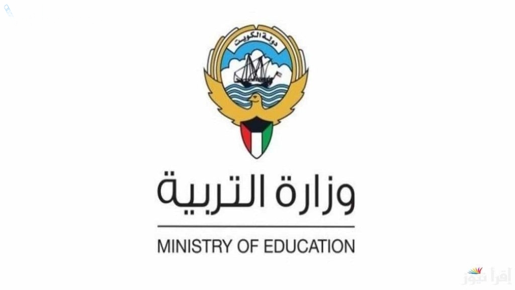 وزارة التربية الكويتية