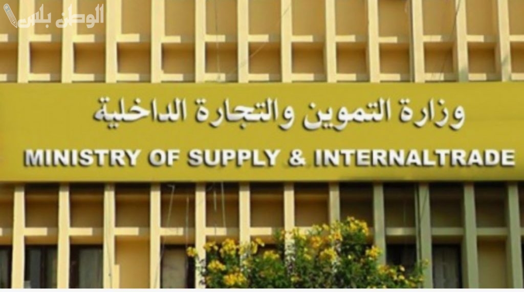 وزارة التموين الداخلية