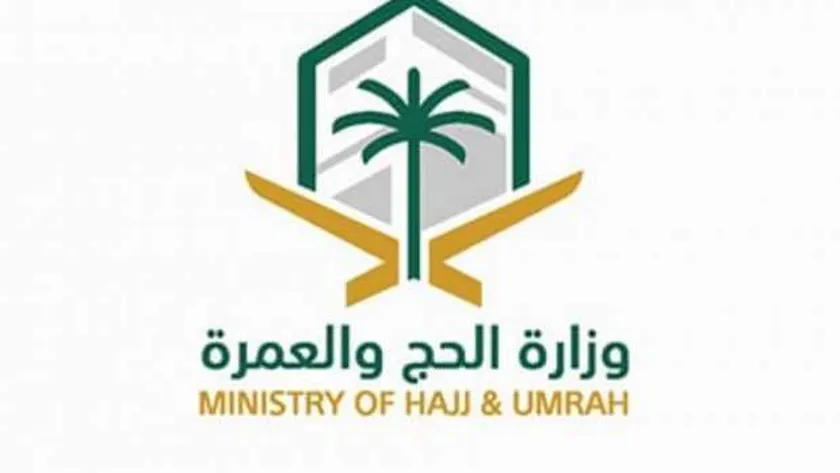 وزارة الحج والعمرة