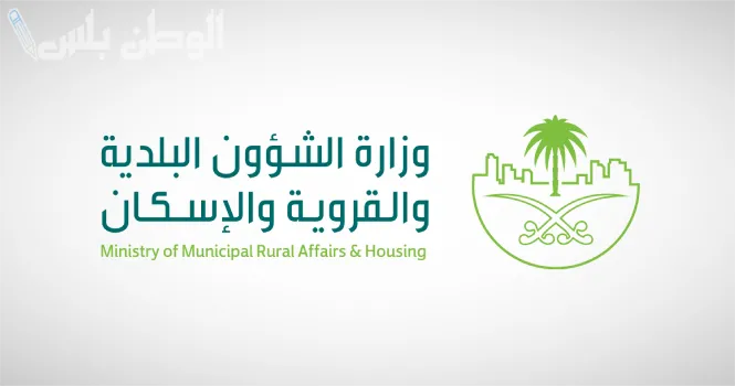 وزارة الشؤون البلدية والقروية