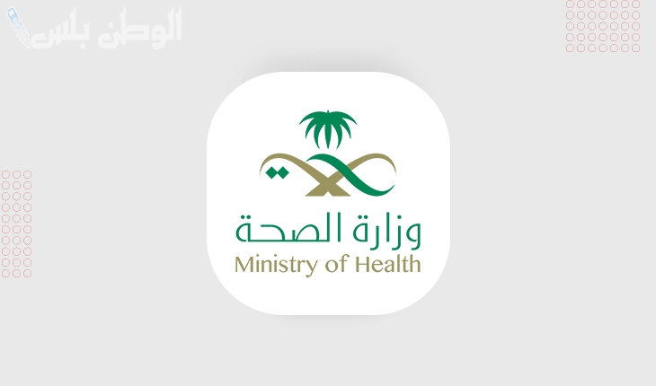 وزارة الصحة السعودية
