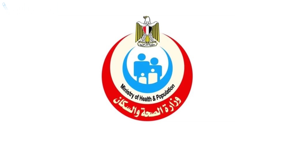 وزارة الصحة والسكان المصرية
