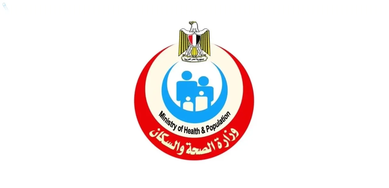 وزارة الصحة والسكان المصرية