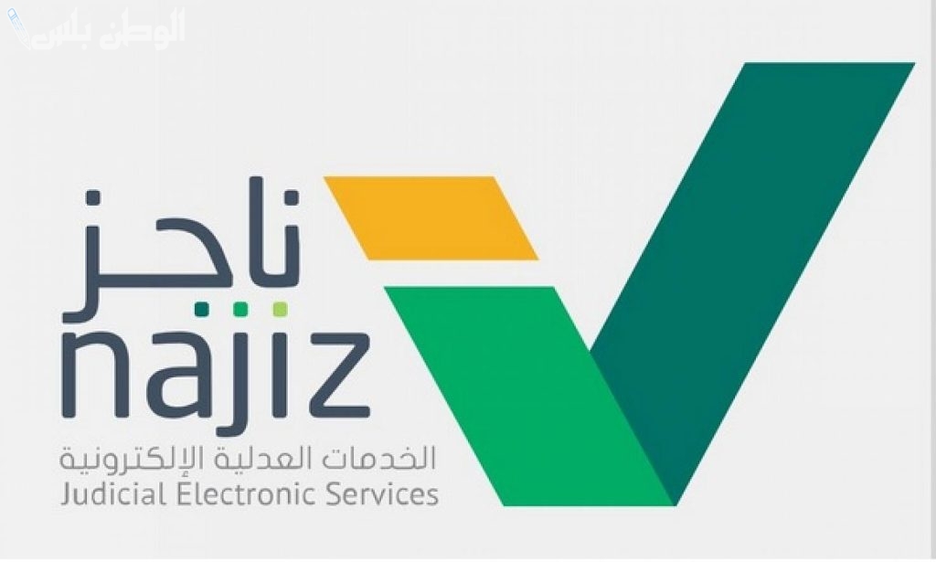 إلكترونيًا | طريقة الاستعلام عن طلب وكالة عبر وزارة العدل (ناجز)