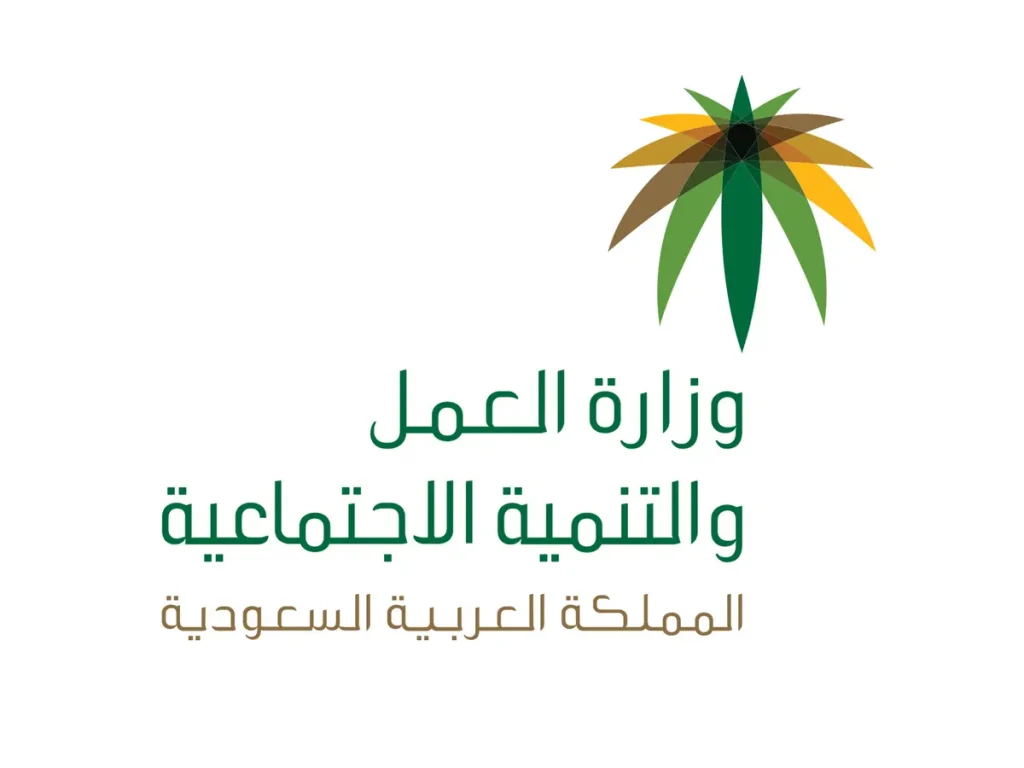 وزارة العمل