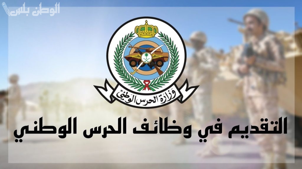 وظائف الحرس الوطني 1446