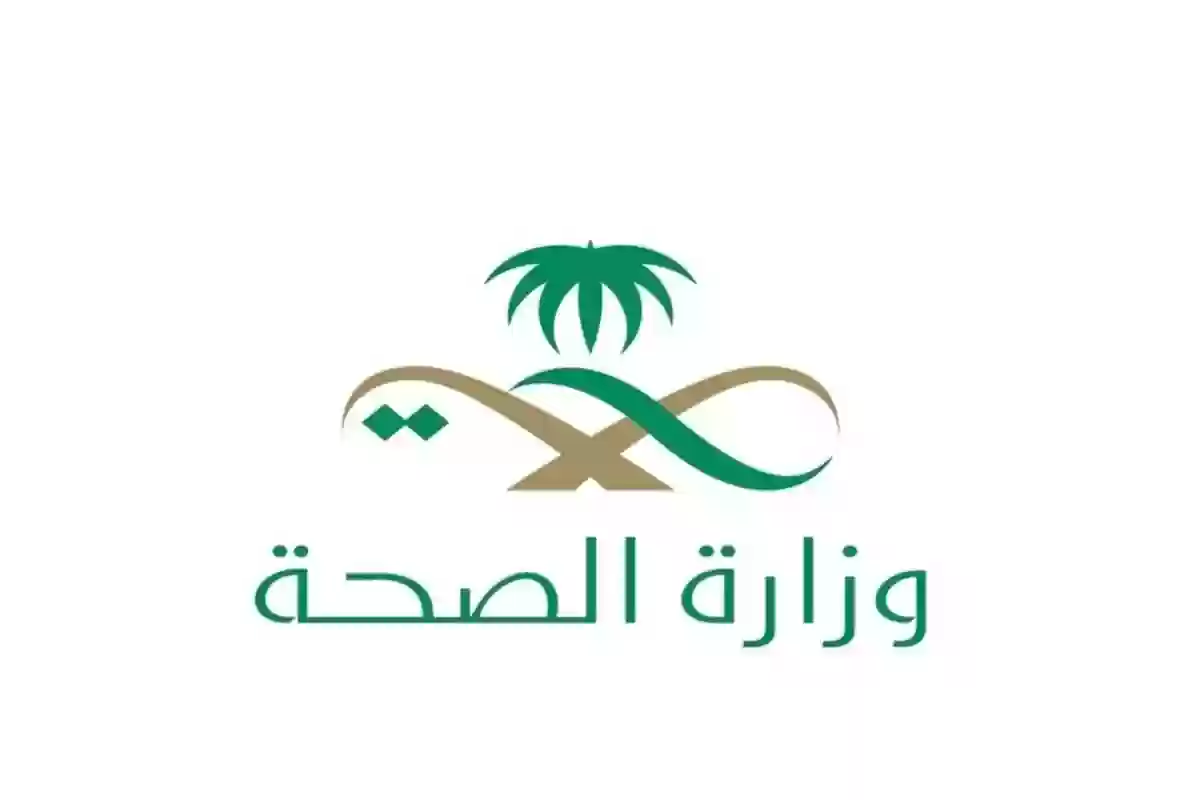 وظائف وزارة الصحة في السعودية