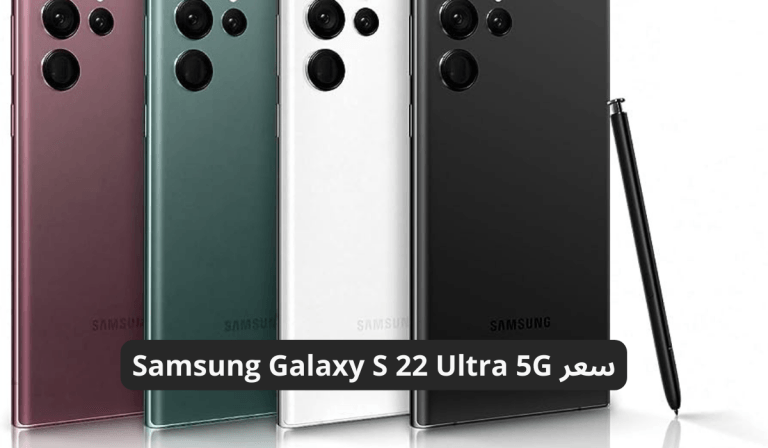 سعر ومواصفات هاتف Samsung Galaxy S 22 Ultra 5G الجديد من سامسونج .. احصل عليه الآن بأقل سعر في السعودية