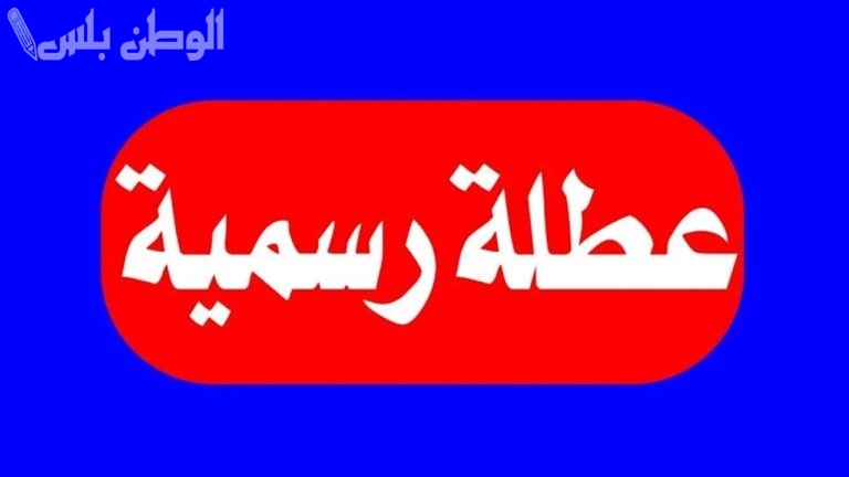 هل يوم الأحد 26 يناير 2025 عطلة رسمية في العراق تفاصيل تعليق الدوام لإحياء ذكرى استشهاد الإمام موسى