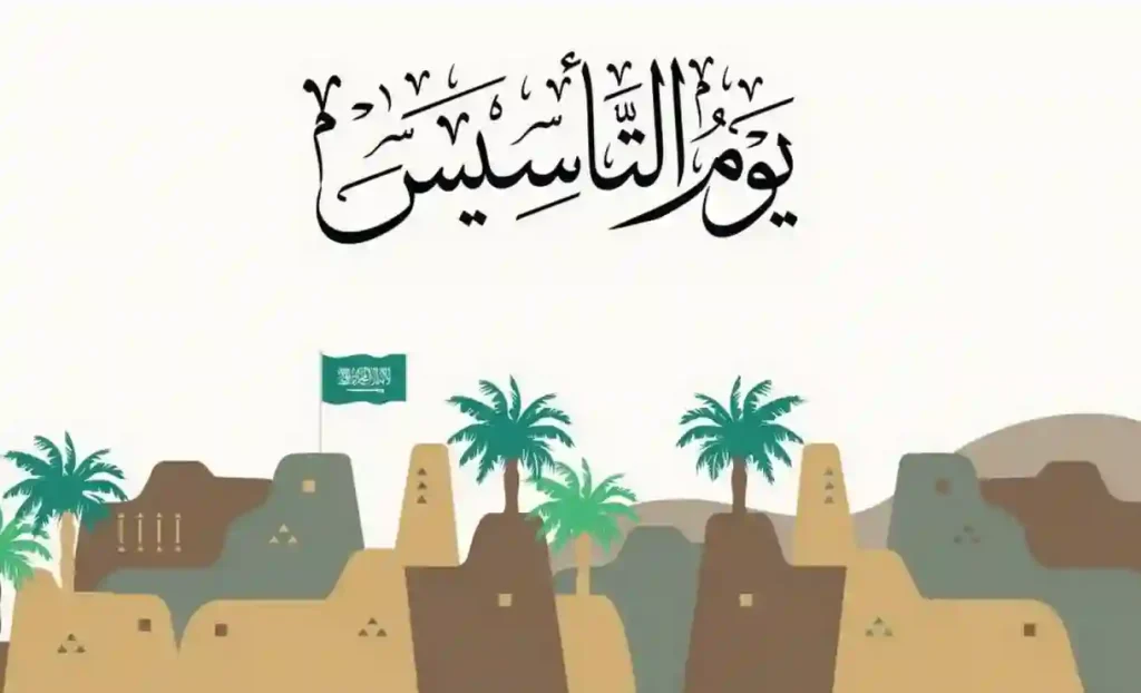 يوم التأسيس السعودي 1446