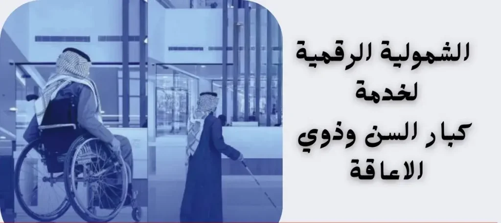 مبادرة الشمولية الرقمية