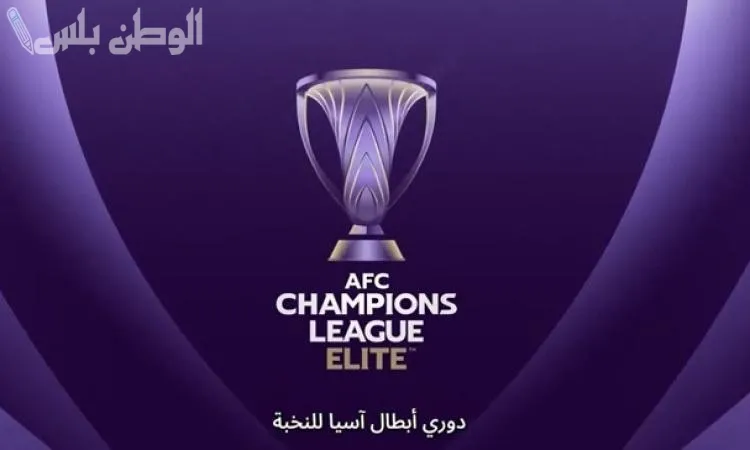 دوري أبطال آسيا للنخبة