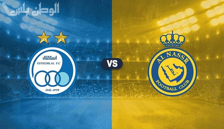 النصر يواجه استقلال طهران في ثمن نهائي دوري أبطال آسيا للنخبة