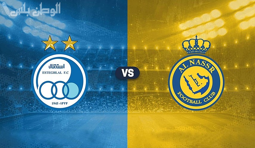 النصر يواجه استقلال طهران