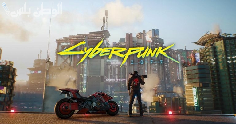 بين الحرب والأكشن .. حمل لعبة 2077 CYBERPUNK الآن على جوالك بخطوات بسيطة