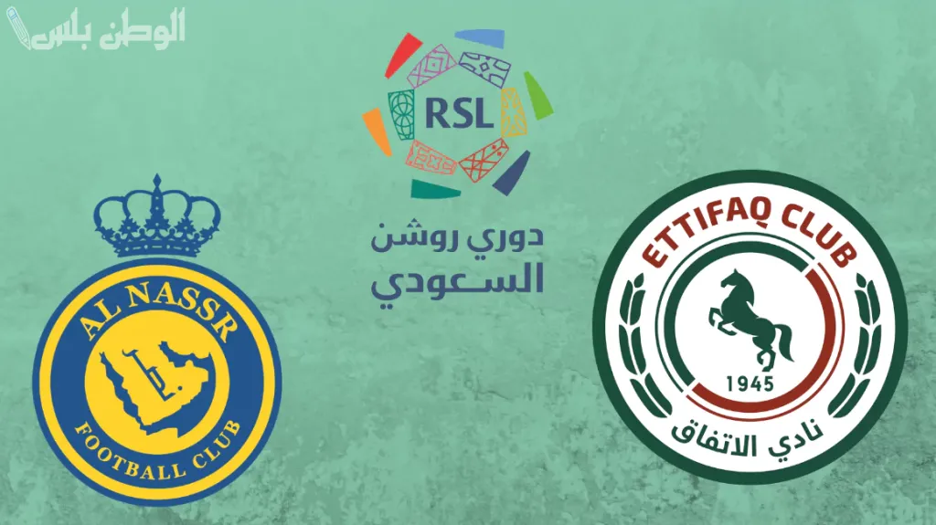 النصر مواجهة الاتفاق