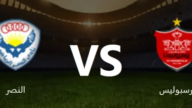 بيرسبوليس والنصر