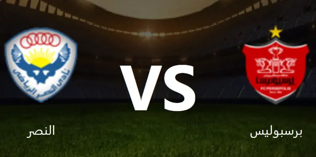 بيرسبوليس والنصر