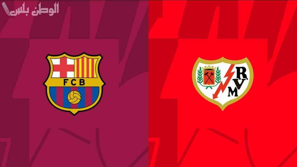 برشلونة يواجه رايو فاليكانو