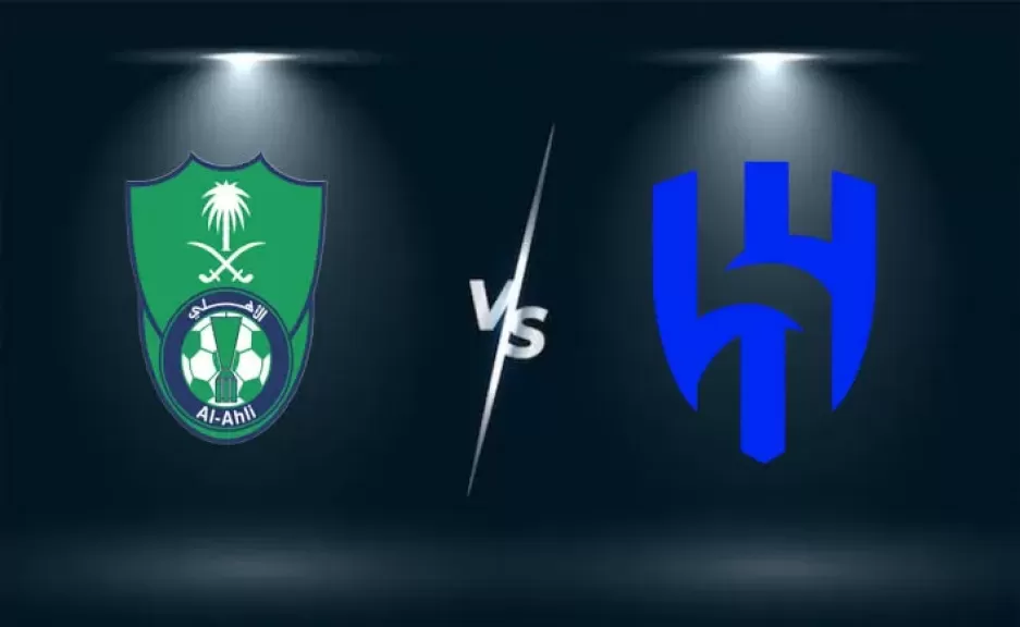 الهلال والأهلي