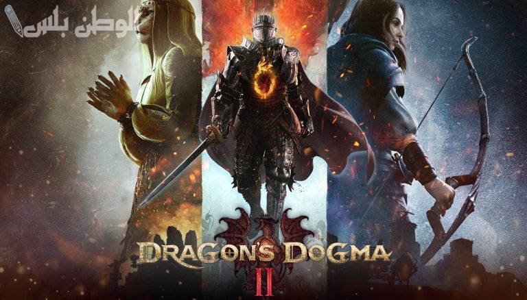 سر يجعلك تفوز حتى نهاية اللعبة .. أحدث لاعبي Dragon’s Dogma 2 يكتشف سر خطير