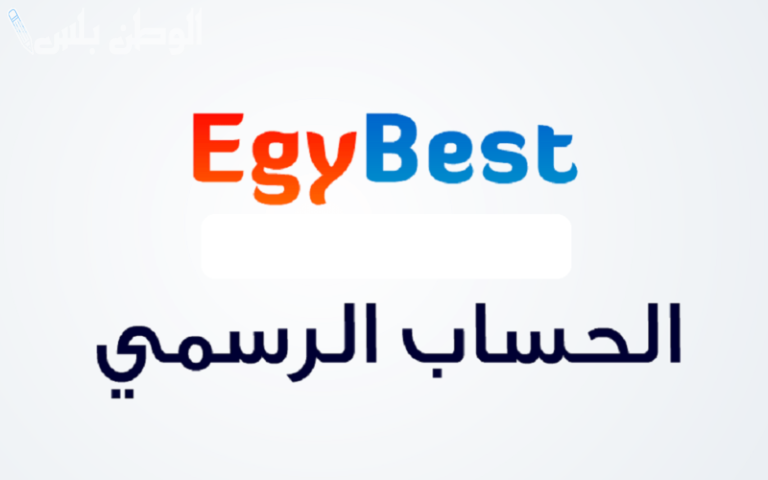 بدون حظر دخول موقع ايجي بست 2024 الجديد egybest الاصلي