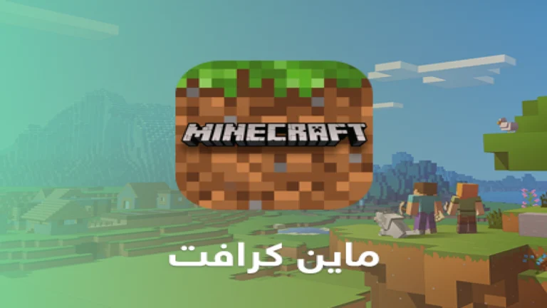 بأسهل الخطوات “بعد التحديث الأخير” حمل لعبة MineCraft Mobile على جوالك بخطوات بسيطة