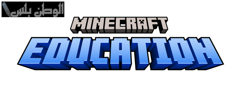 أسرار خرائط ماين كرافت | حمل ماين كرافت التعليمية على جوالك وكُن من المحترفين Minecraft Education Edition 2025