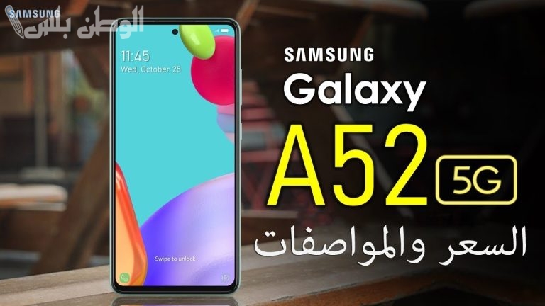 سعر هاتف سامسونج جالاكسي فايف جي في السعودية .. احصل على المزايا الأكثر متعة في عالم الهواتف الذكية