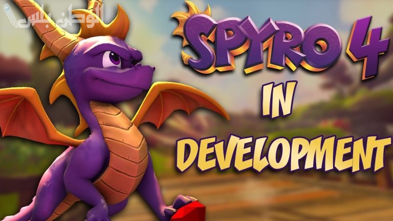 حقيقة أم شائعة؟ Spyro 4 قيد التطوير ومن المفترض طرح النسخة الحديثة منها