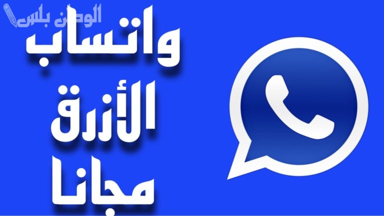 تنزيل واتساب الأزرق 2025 على جوالك واستمتع بمزايا تختلف عن الجميع .. Whatsapp Plus Blue