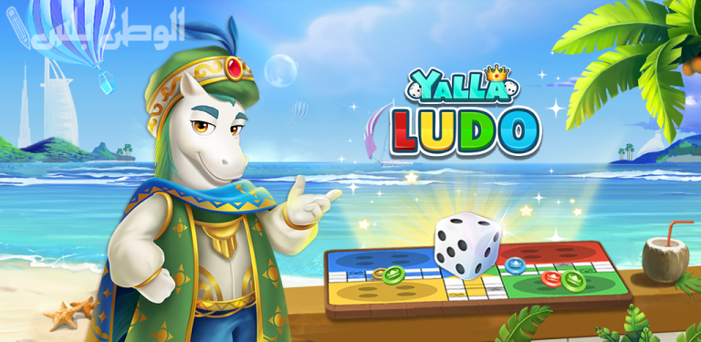لعبة التسلية الأشهر للكبار والصغار .. تعرف على طريقة تحميل لعبة Yalla Ludo على جوالك الأندرويد والآيفون