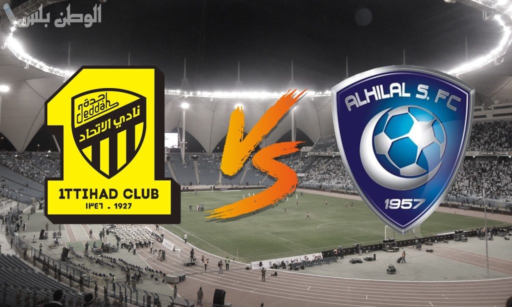 الاتحاد والهلال