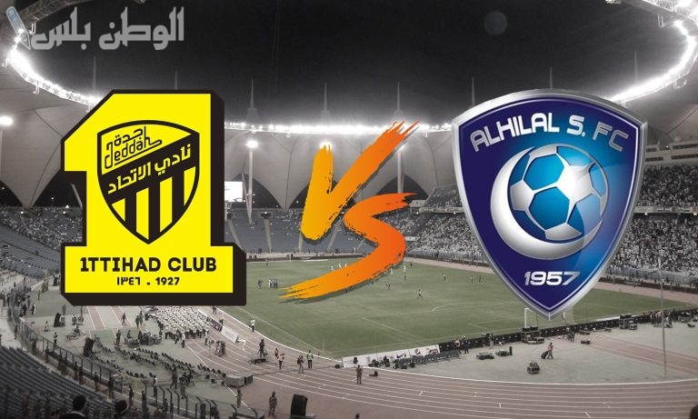 تغيير محتمل في موعد كلاسيكو الاتحاد والهلال